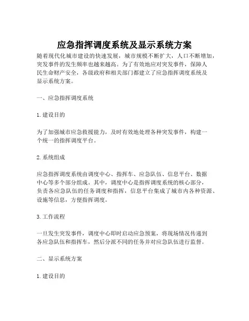 2023-应急指挥调度系统及显示系统方案-1