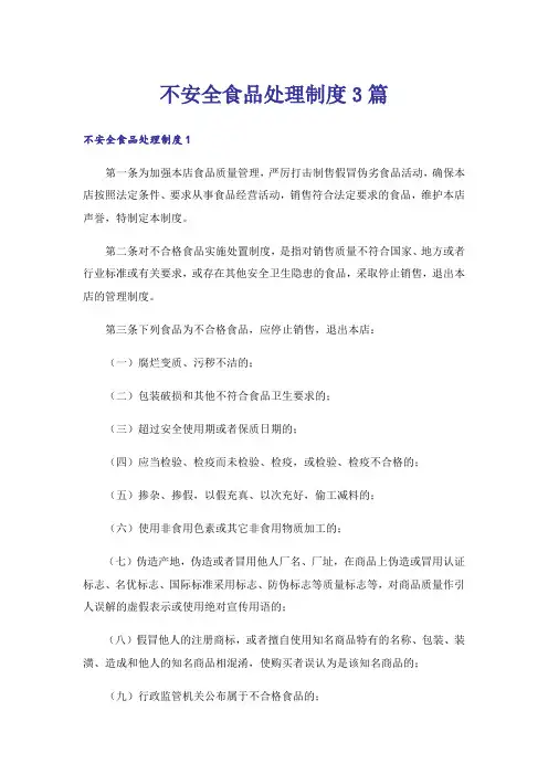 不安全食品处理制度3篇