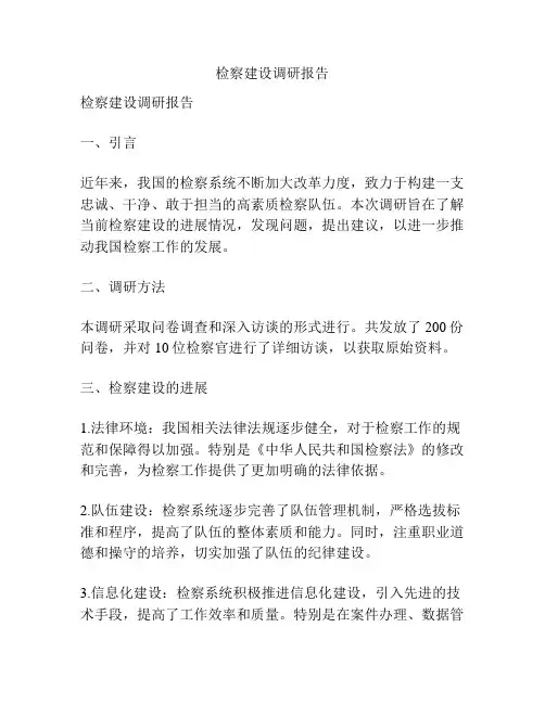 检察建设调研报告