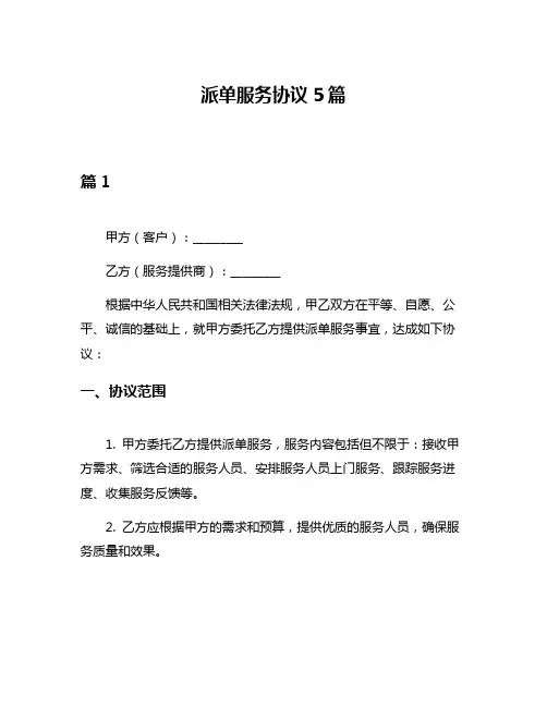 派单服务协议5篇