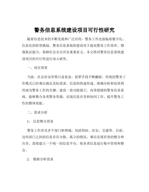 警务信息系统建设项目可行性研究