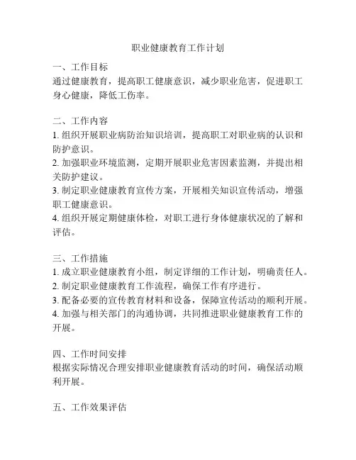 职业健康教育工作计划