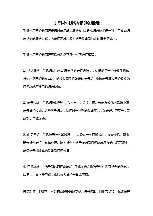 手机不用网络的原理是