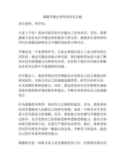 课题开题会领导讲话发言稿