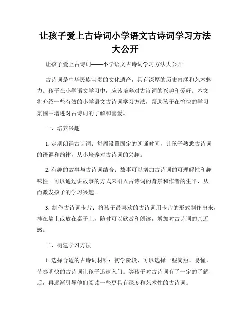 让孩子爱上古诗词小学语文古诗词学习方法大公开