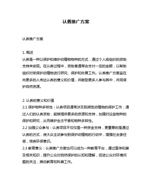 认养推广方案