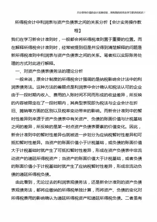 所得税会计中利润表与资产负债表之间的关系分析【会计实务操作教程】