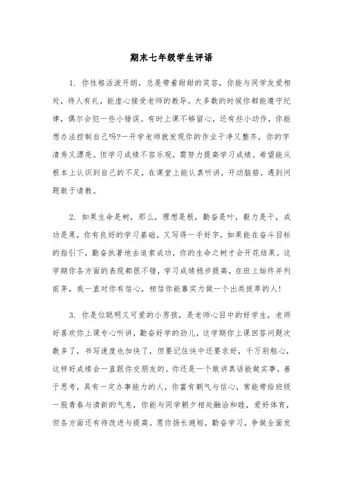 期末七年级学生评语(四篇)