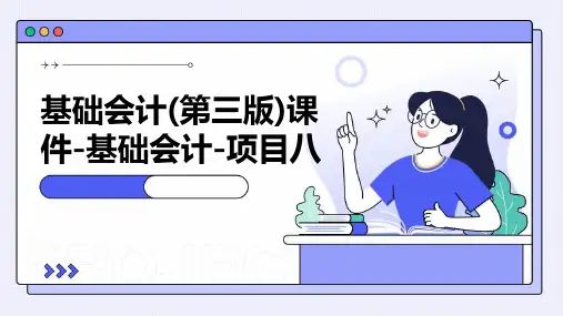 基础会计(第三版)课件-基础会计-项目八