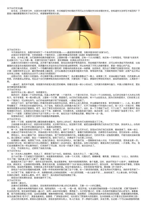 关于台灯作文9篇