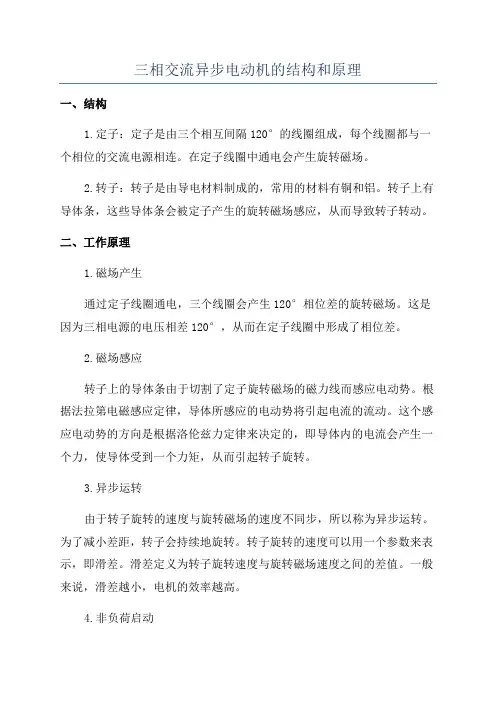 三相交流异步电动机的结构和原理