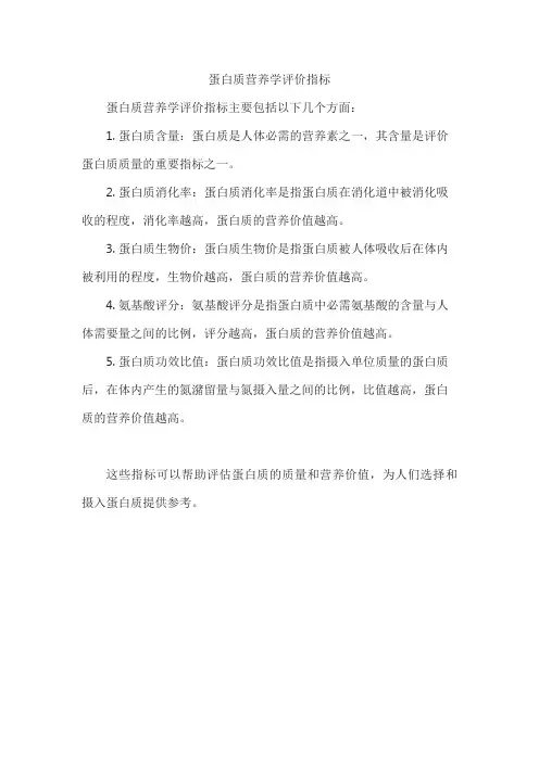 蛋白质营养学评价指标