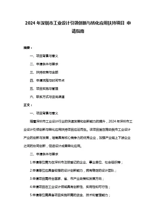 2024年深圳市工业设计引领创新与转化应用扶持项目 申请指南