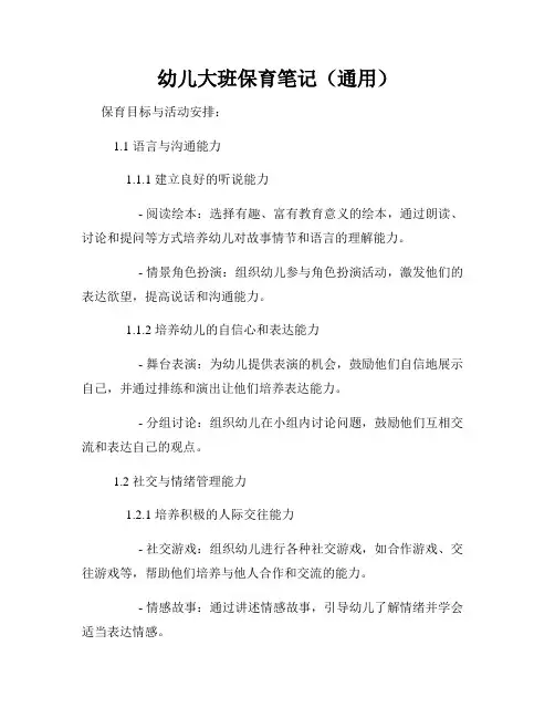 幼儿大班保育笔记(通用)