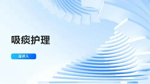 吸痰护理PPTPPT课件