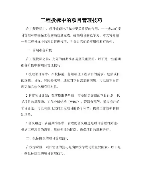 工程投标中的项目管理技巧