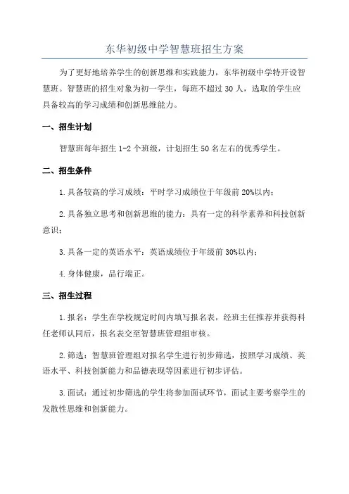 东华初级中学智慧班招生方案