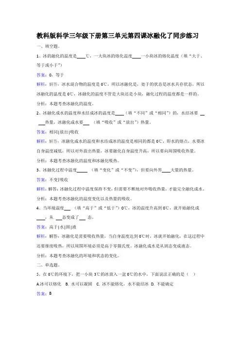 三年级下册科学同步练习-冰融化了教科版