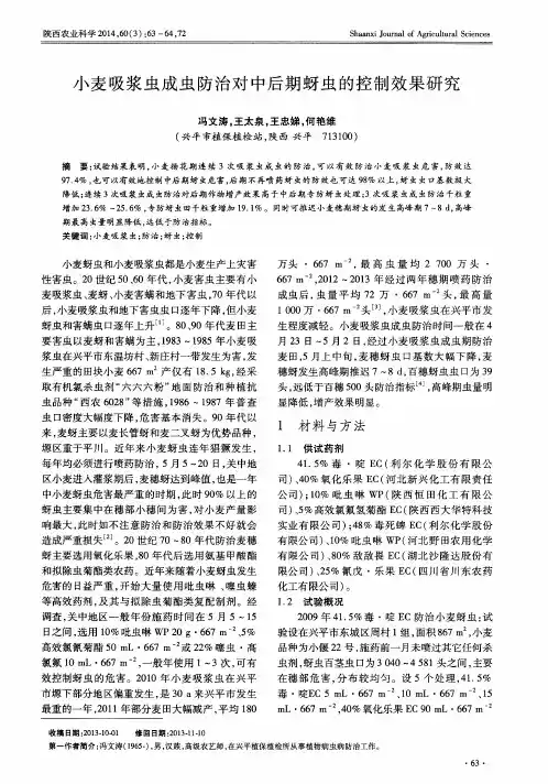小麦吸浆虫成虫防治对中后期蚜虫的控制效果研究