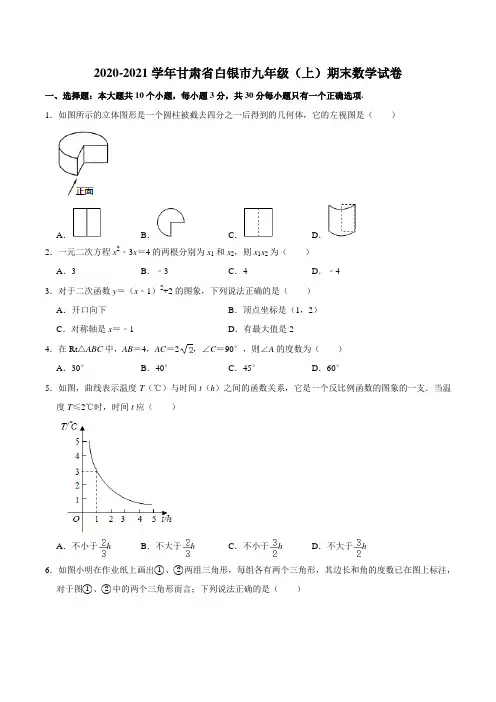 甘肃省白银市2020-2021学年九年级(上)期末数学试卷