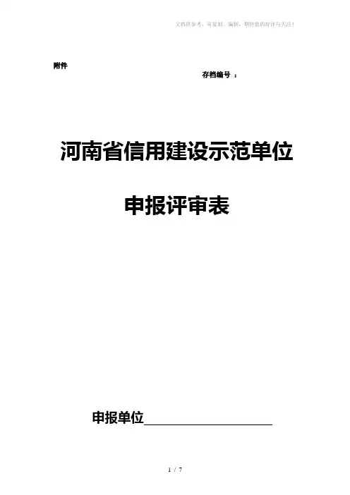 河南省信用建设示范单位申报评审表
