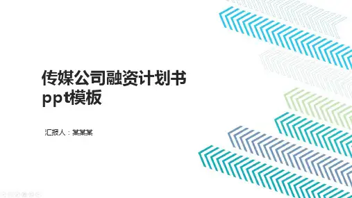 传媒公司融资计划书ppt模板