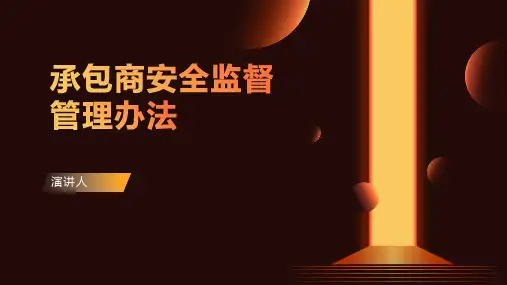 承包商安全监督管理办法
