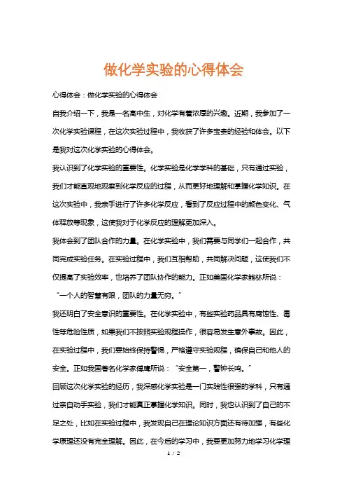 做化学实验的心得体会