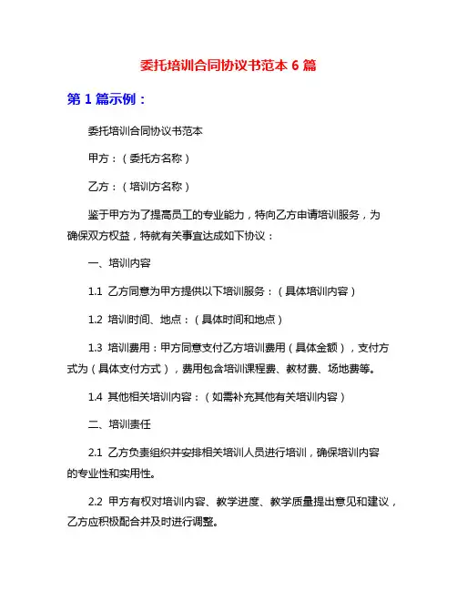 委托培训合同协议书范本6篇