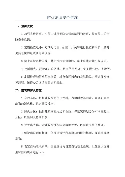防火消防安全措施