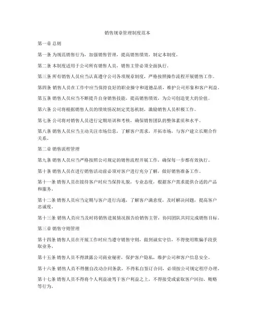 销售规章管理制度范本