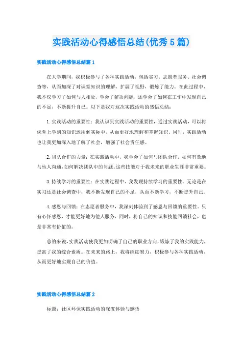 实践活动心得感悟总结(优秀5篇)