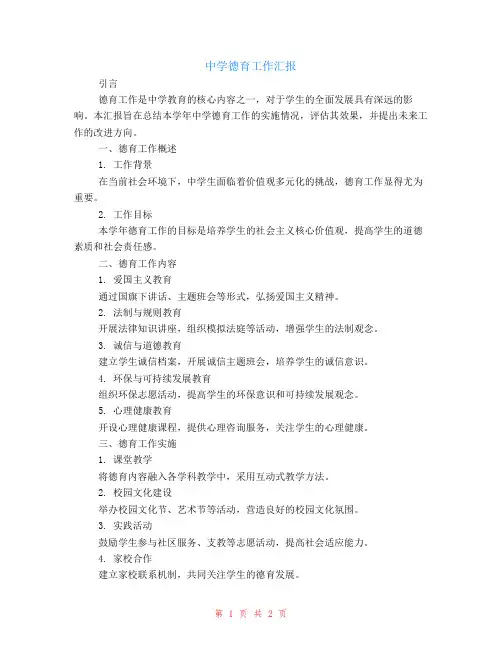 中学德育工作汇报