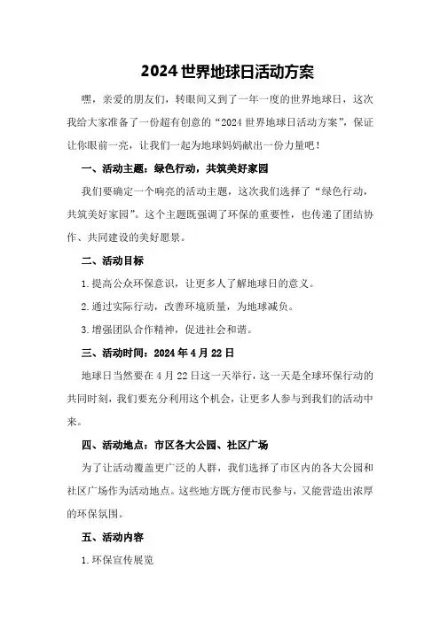 2024世界地球日活动方案