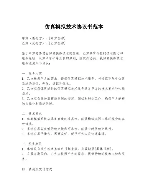 仿真模拟技术协议书范本