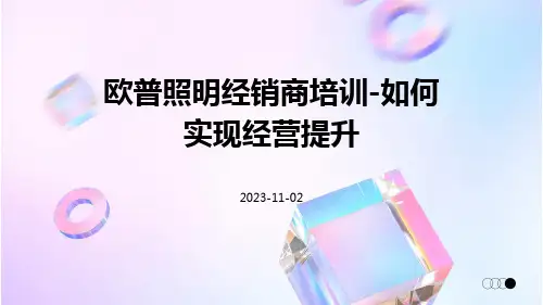 欧普照明经销商培训-如何实现经营提升--不崇拜