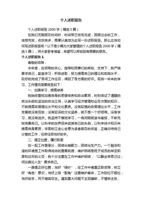 个人述职报告2000字（精选5篇）