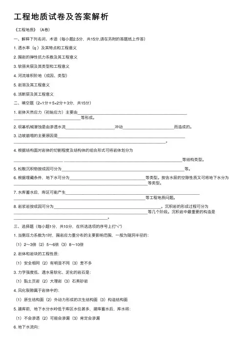 工程地质试卷及答案解析