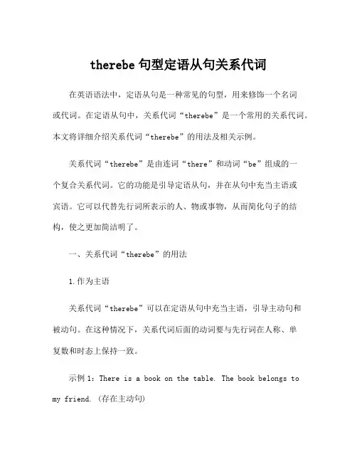 therebe句型定语从句关系代词