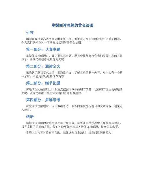 掌握阅读理解的黄金法则