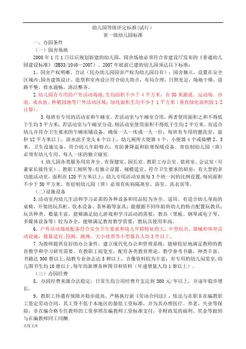 幼儿园等级评定标准(试行)
