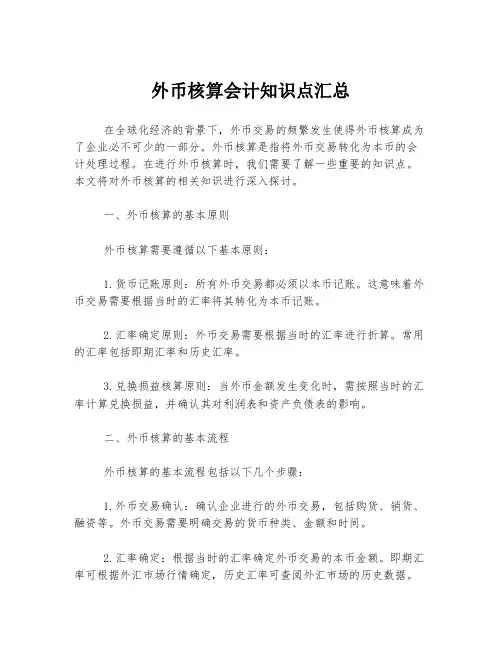 外币核算会计知识点汇总