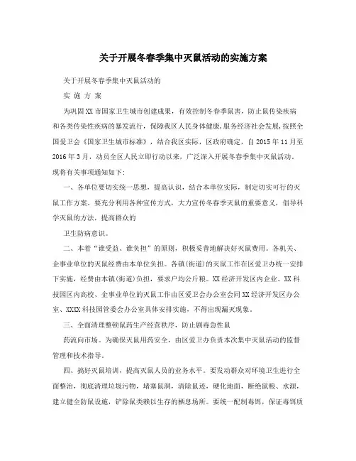 关于开展冬春季集中灭鼠活动的实施方案