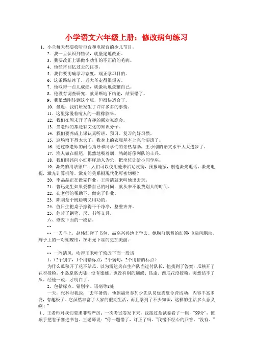 小学语文六年级上册：修改病句练习