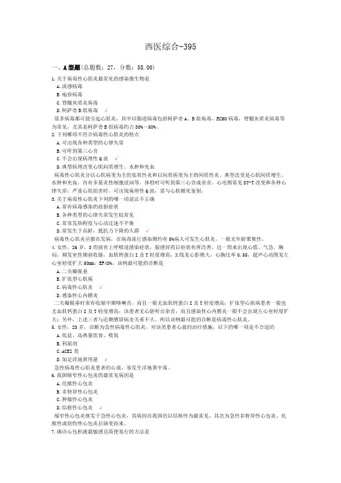 西医综合-395模拟题