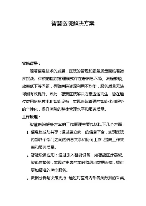 智慧医院解决方案(三)