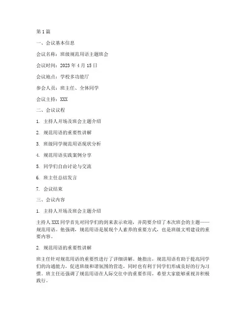 规范用语班会记录(3篇)