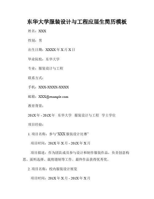 东华大学服装设计与工程应届生简历模板