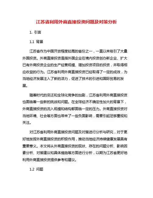 江苏省利用外商直接投资问题及对策分析