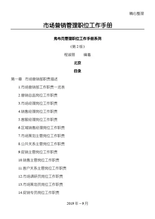 弗布克管理职位工作管理守则系列__市场营销管理职位工作管理守则